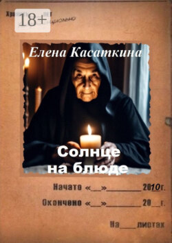 Солнце на блюде. Следствие ведёт Рязанцева