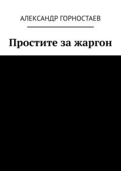 Простите за жаргон