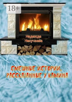 Смешные истории, рассказанные у камина