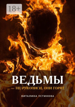 Ведьмы – не рукописи, они горят