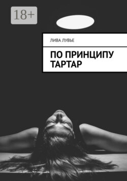 По принципу тартар