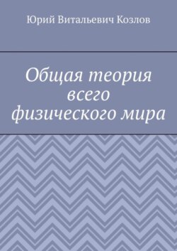 Общая теория всего физического мира