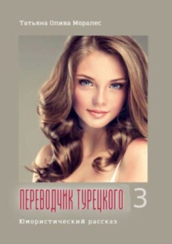 Переводчик турецкого – 3. Юмористический рассказ