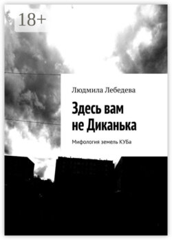Здесь вам не Диканька. Мифология земель КУБа