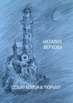 Собираемся в тюрьму