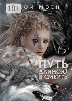 Путь длиною в смерть