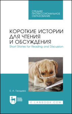 Короткие истории для чтения и обсуждения / Short Stories for Reading and Discussion. Учебное пособие для СПО