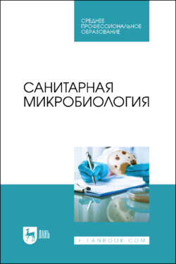 Санитарная микробиология. Учебное пособие для СПО
