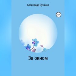 За окном