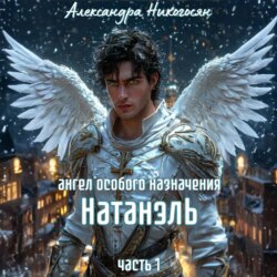 Ангел особого назначения