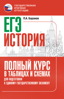 ЕГЭ. История. Полный курс в таблицах и схемах для подготовки к ЕГЭ