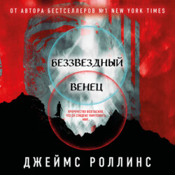 Беззвездный Венец