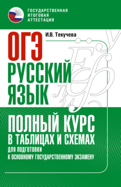 ОГЭ. Русский язык. Полный курс в таблицах и схемах для подготовки к ОГЭ