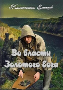 Во власти Золотого Бога