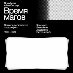 Время магов. Великое десятилетие философии. 1919-1929