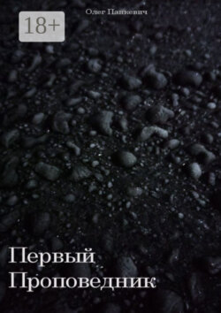 Первый Проповедник