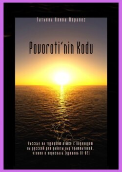 Povoroti’nin Kodu. Рассказ на турецком языке с переводом на русский для работы над грамматикой, чтения и пересказа (уровень В1-В2)
