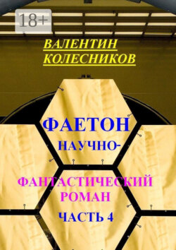 Фаетон. Научно-фантастический роман. Часть 4