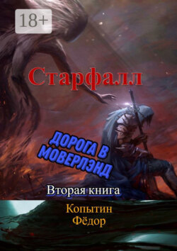 Старфалл. Дорога в Моверлэнд. Вторая книга