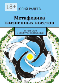 Метафизика жизненных квестов. Игры Богов в эпоху Чёрного Лебедя