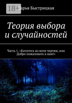 Теория выбора и случайностей. Часть 1. «Катитесь ко всем чертям, или Добро пожаловать к нам!»