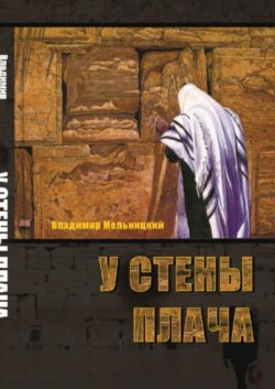 У Стены Плача. 1-я часть