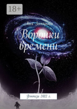 Воронки времени. Фэнтези 2022 г.