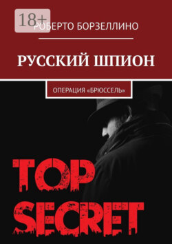 Русский шпион. Операция «Брюссель»
