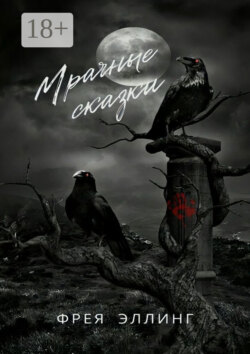 Мрачные сказки