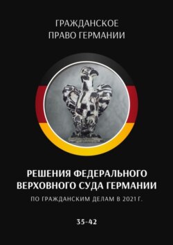 Решения Федерального Верховного суда Германии по гражданским делам в 2021 г. 35–42