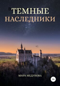 Темные Наследники