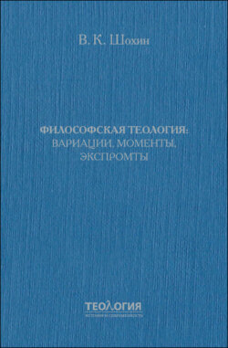 Философская теология: вариации, моменты, экспромты