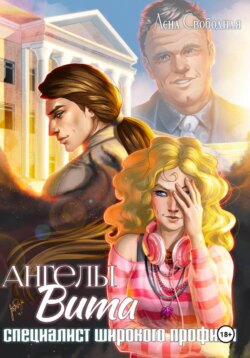 Ангелы Вита: специалист широкого профиля