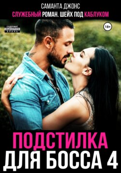 Служебный роман. Шейх под каблуком. Подстилка для босса 4