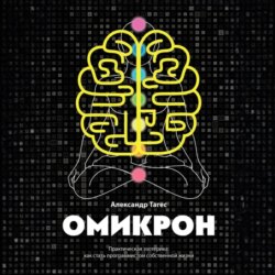 Омикрон. Практическая эзотерика: как стать программистом собственной жизни