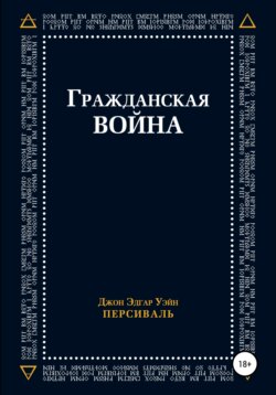 Гражданская война
