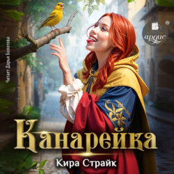 Канарейка