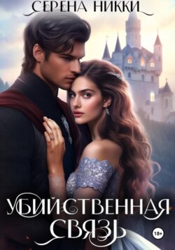 Убийственная связь