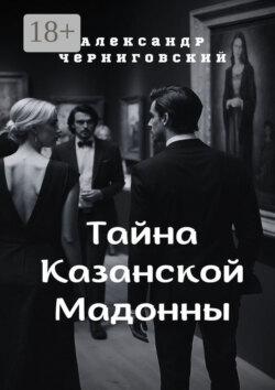 Тайна Казанской Мадонны