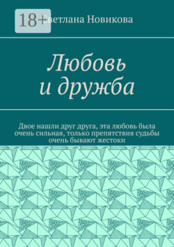 Любовь и дружба