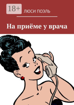 На приёме у врача. Юмор