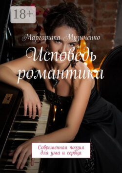 Исповедь романтика. Современная поэзия для ума и сердца