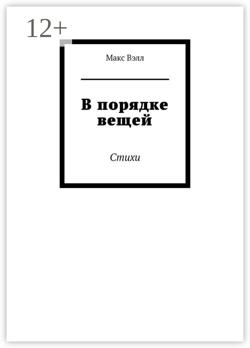 В порядке вещей. Стихи