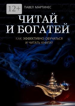 Читай и богатей. Как эффективно обучаться и читать книги?