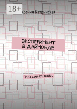 Эксперимент в Даймонде. Пора сделать выбор