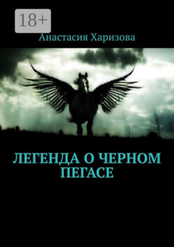 Легенда о черном пегасе