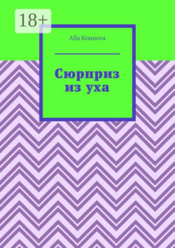 Сюрприз из уха