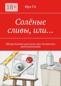 Солёные сливы, или… НЕприличные рассказы про питерскую интеллигенцию