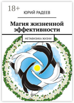 Магия жизненной эффективности. Метафизика жизни