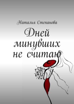 Дней минувших не считаю